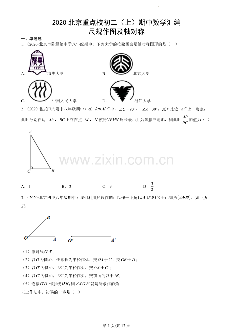 2020北京重点校初二(上)期中数学汇编：尺规作图及轴对称.docx_第1页