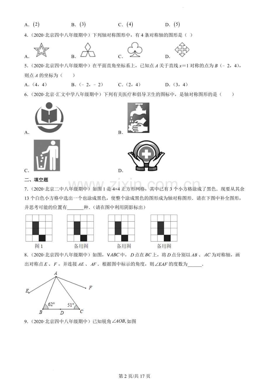 2020北京重点校初二(上)期中数学汇编：尺规作图及轴对称.docx_第2页
