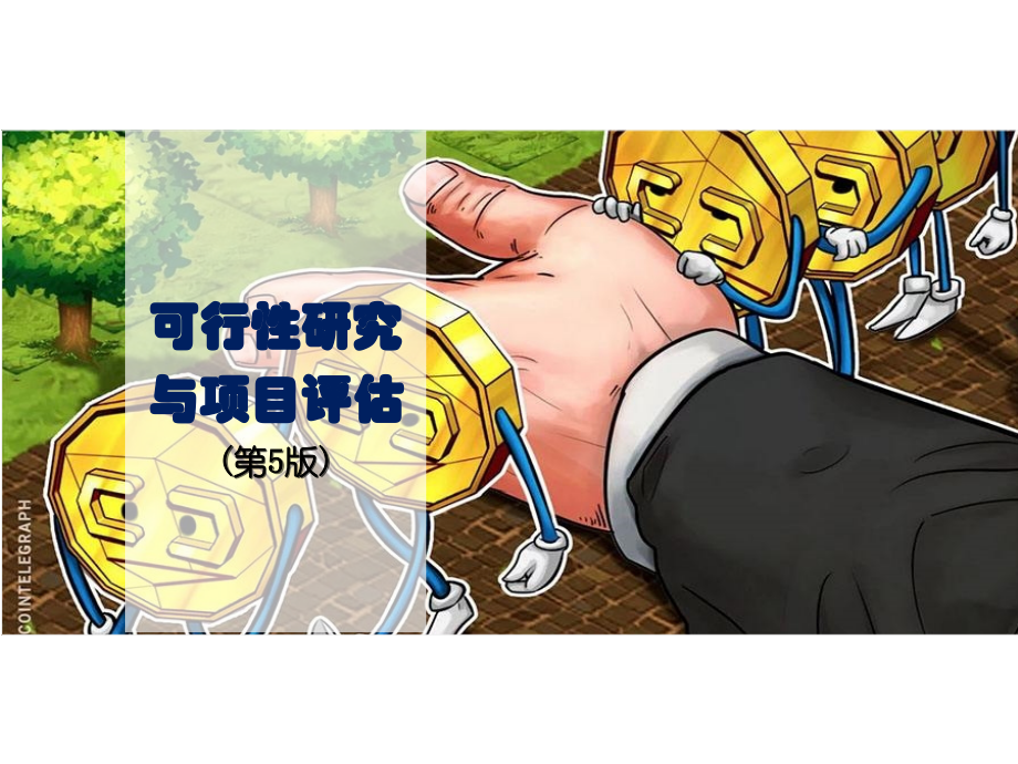 可行性研究与项目评估(第五版)第二章投资者的资信分析和评价.pptx_第1页