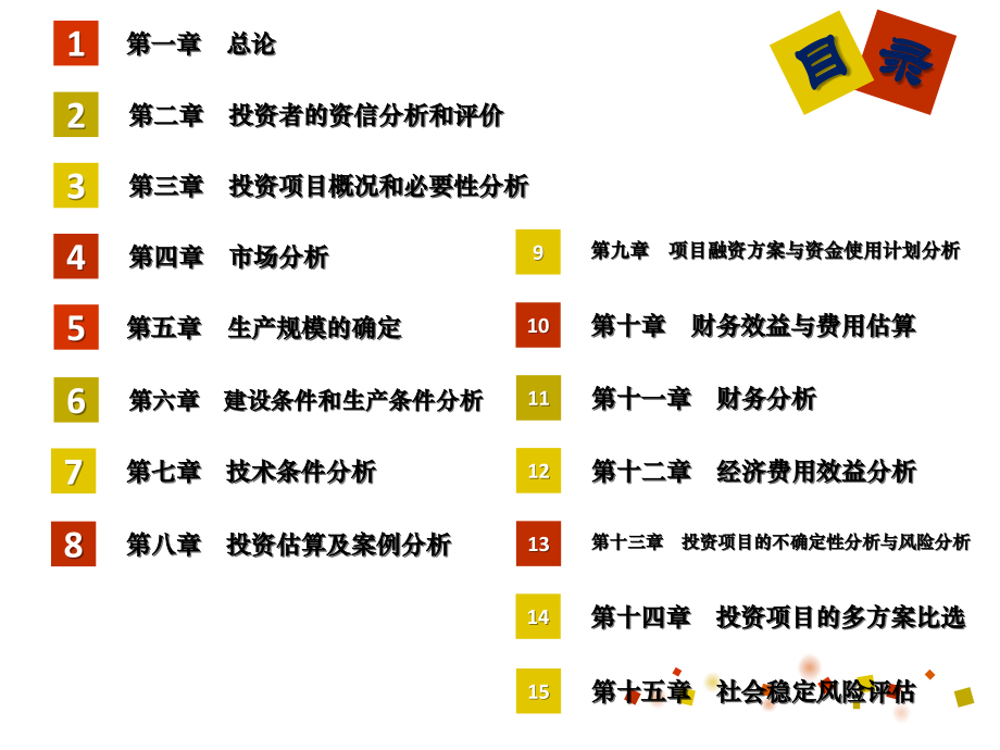 可行性研究与项目评估(第五版)第二章投资者的资信分析和评价.pptx_第2页