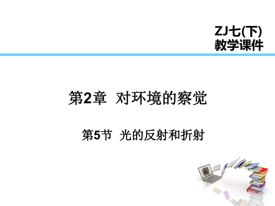 浙教版科学七年级下册课件-第二章-对环境的察觉-第5节-光的反射和折射.ppt_第1页