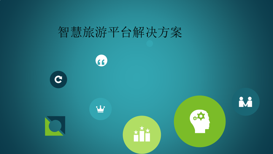 智慧旅游平台解决方案.pptx_第1页