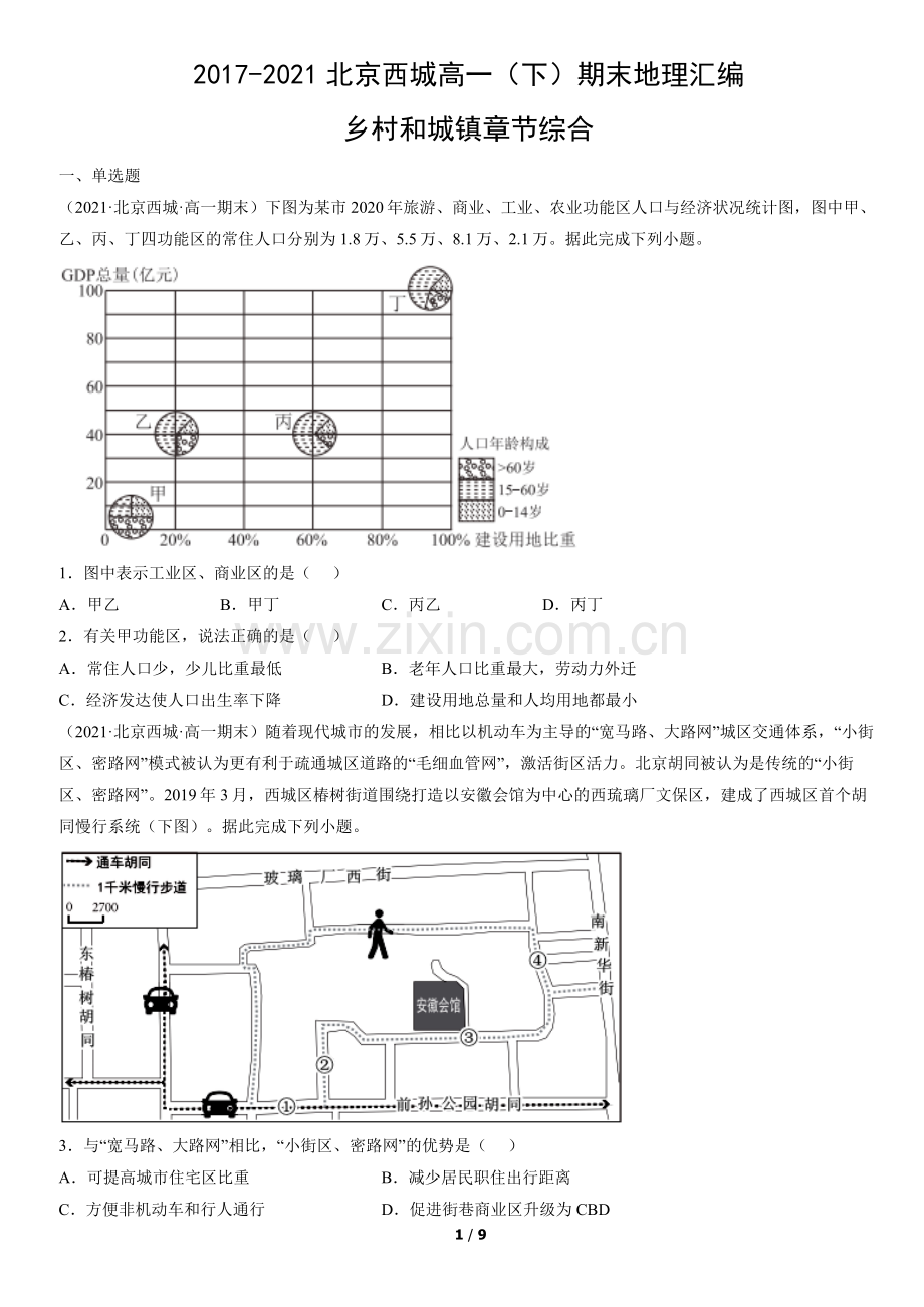 2017-2021北京西城高一(下)期末地理汇编：乡村和城镇章节综合.docx_第1页