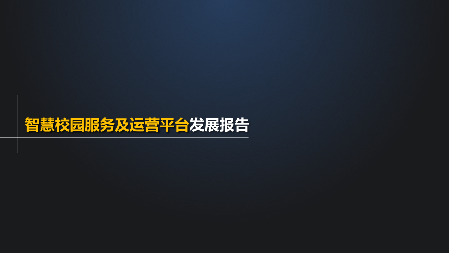 智慧校园服务及运营平台发展报告.pptx_第1页