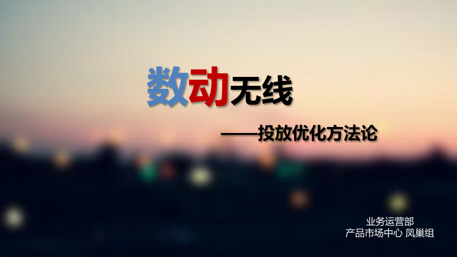 数动无线——投放优化方法论.pptx_第1页