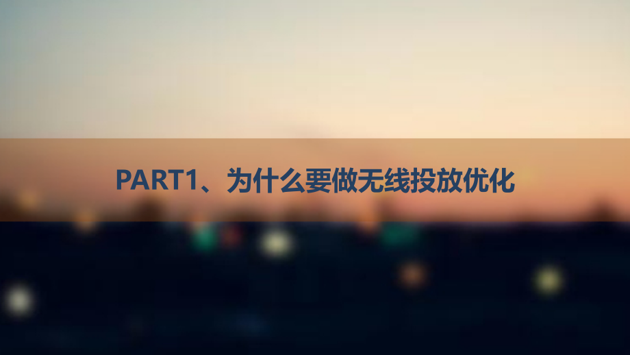 数动无线——投放优化方法论.pptx_第2页