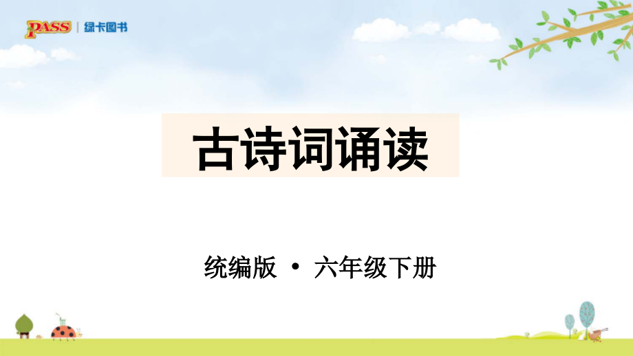 语文6年级下第6单元课件(统编)古诗词诵读.pptx_第1页