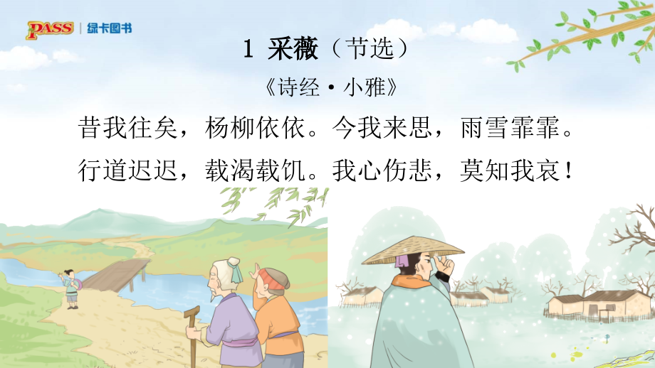 语文6年级下第6单元课件(统编)古诗词诵读.pptx_第2页