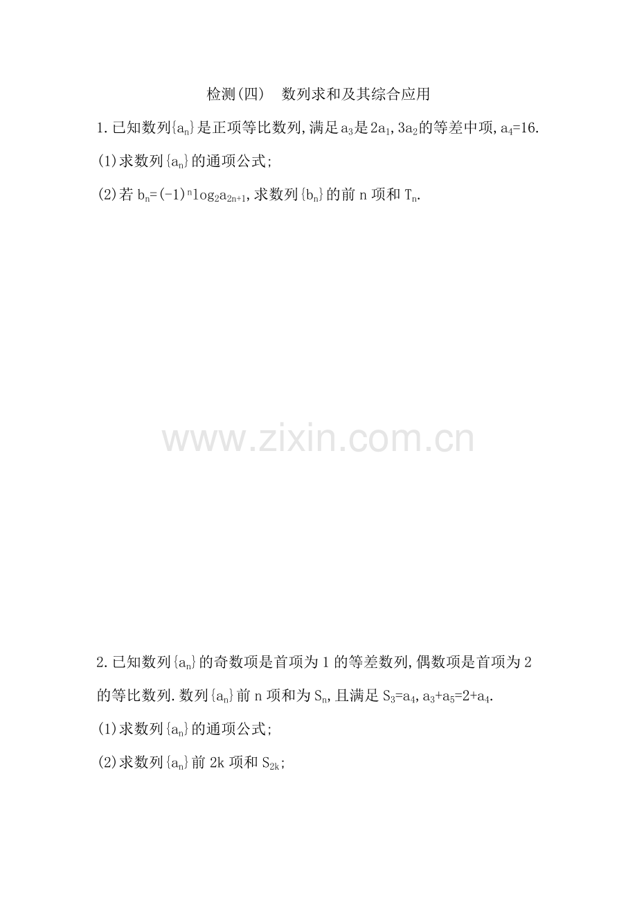 第五章-数列(选择性必修第二册)检测(四)-数列求和及其综合应用.docx_第1页