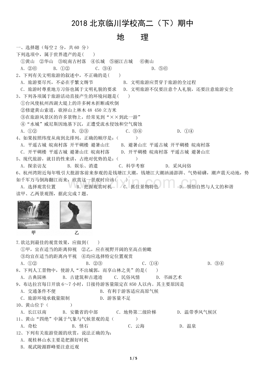 2018北京临川学校高二(下)期中地理含答案.doc_第1页
