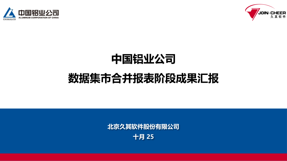 数据集市合并报表阶段成果汇报.pptx_第1页