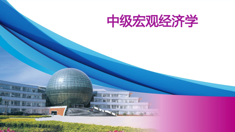 《中级宏观经济学教程(第二版)》第九章-开放经济的古典主义模型和政策.pptx_第1页