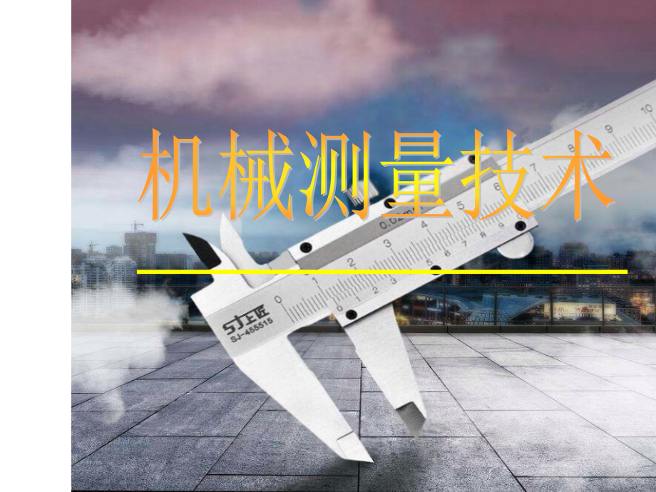 上课课件-《机械测量技术》.ppt_第1页