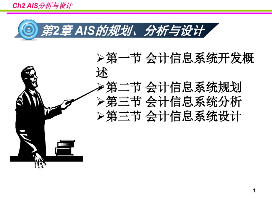 会计信息系统ch2AIS的规划分析与设计.ppt_第1页