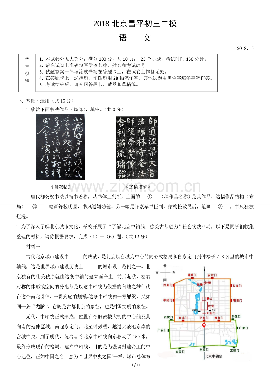 2018北京昌平初三二模语文(教师版).doc_第1页