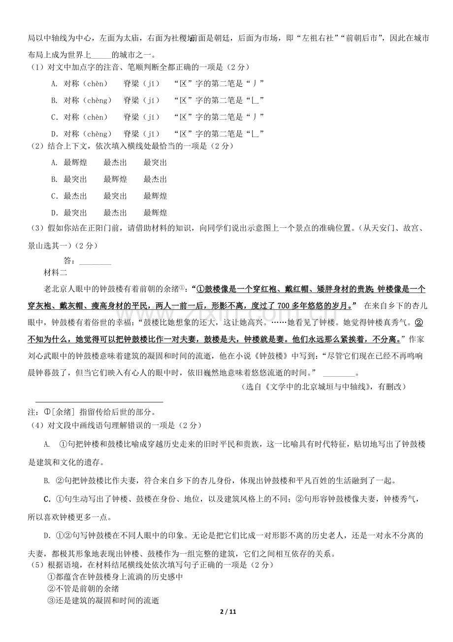 2018北京昌平初三二模语文(教师版).doc_第2页