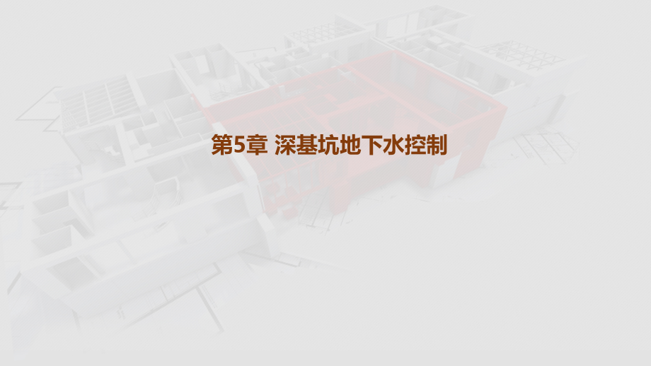 高层建筑施工-第5章-深基坑地下水控制.pptx_第1页