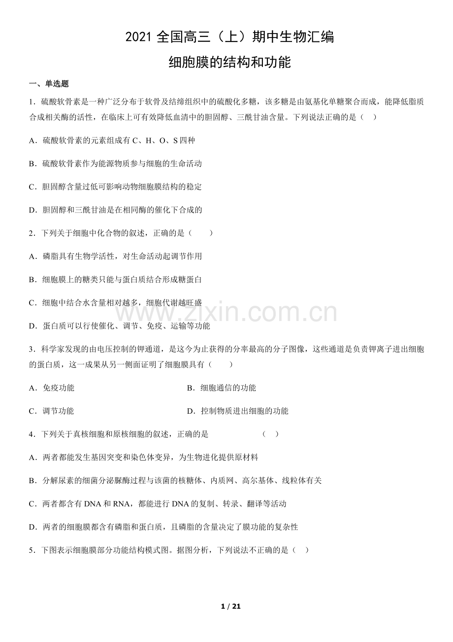 2021全国高三(上)期中生物汇编：细胞膜的结构和功能.docx_第1页