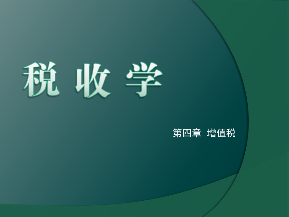 税收学第04章增值税.ppt_第1页