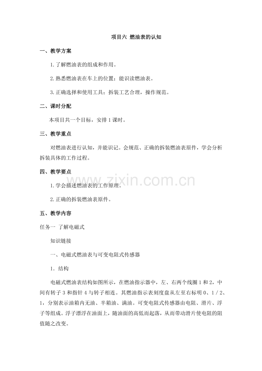 《汽车电气设备构造与维修》配套教案：模块七-项目6-燃油表的认知.docx_第1页