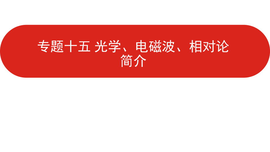 专题15--光学、电磁波、相对论简介-新高考版.pptx_第1页