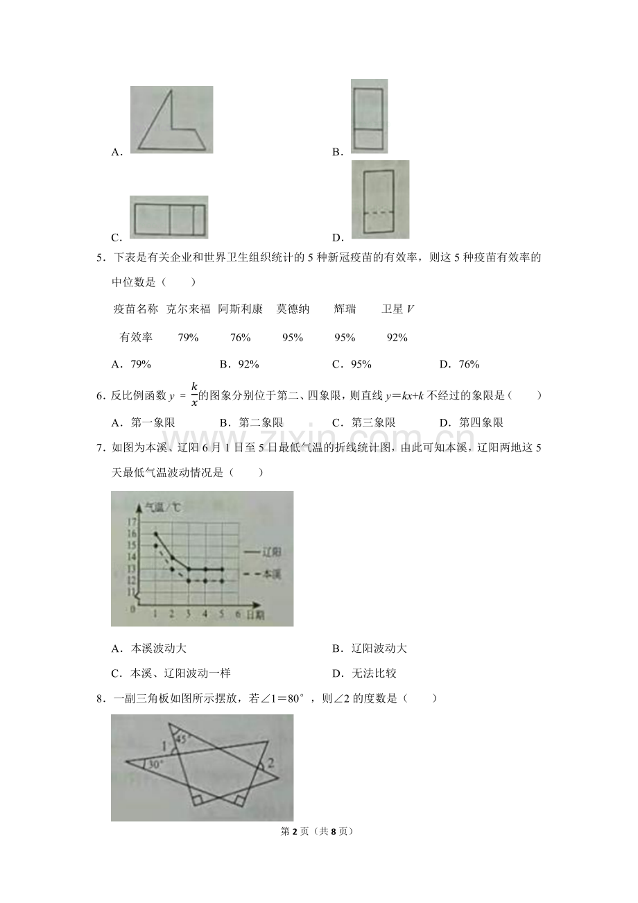 2021年辽宁省本溪市中考数学试卷.docx_第2页