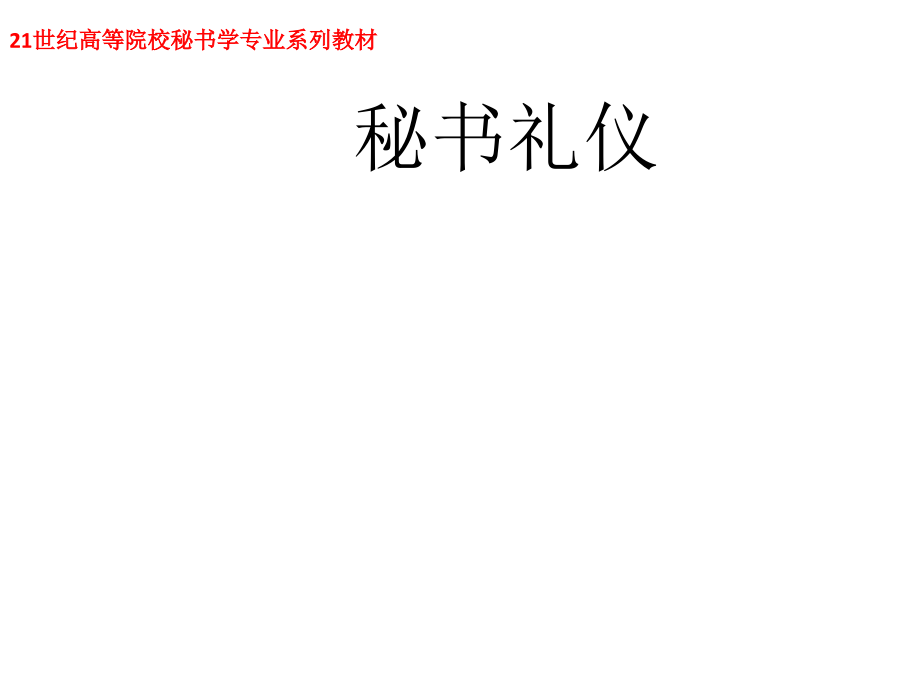 教学课件-秘书礼仪.ppt_第1页
