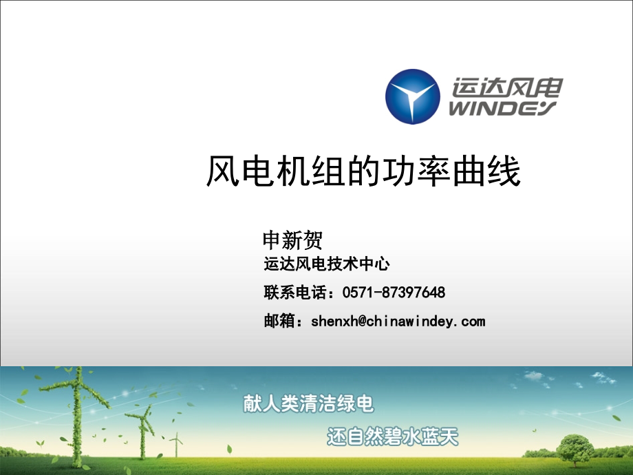运达风电--功率曲线介绍.ppt_第1页
