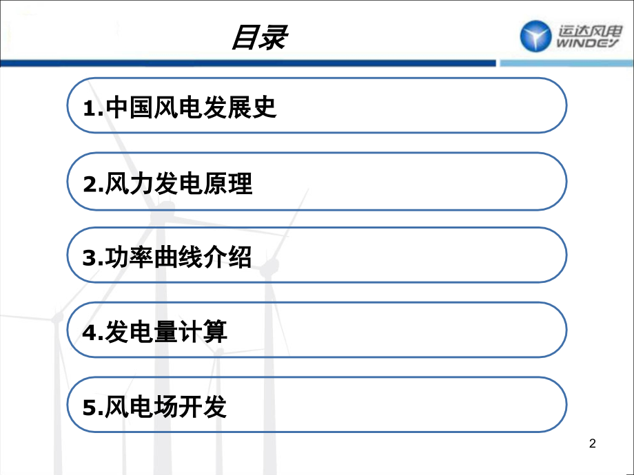 运达风电--功率曲线介绍.ppt_第2页