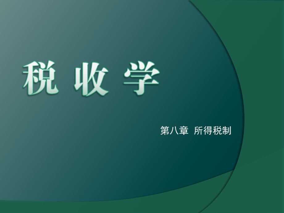 税收学第08章所得税制.ppt_第1页