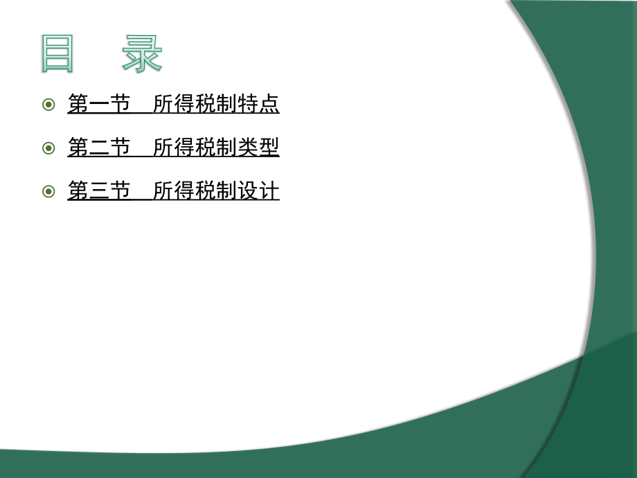 税收学第08章所得税制.ppt_第2页