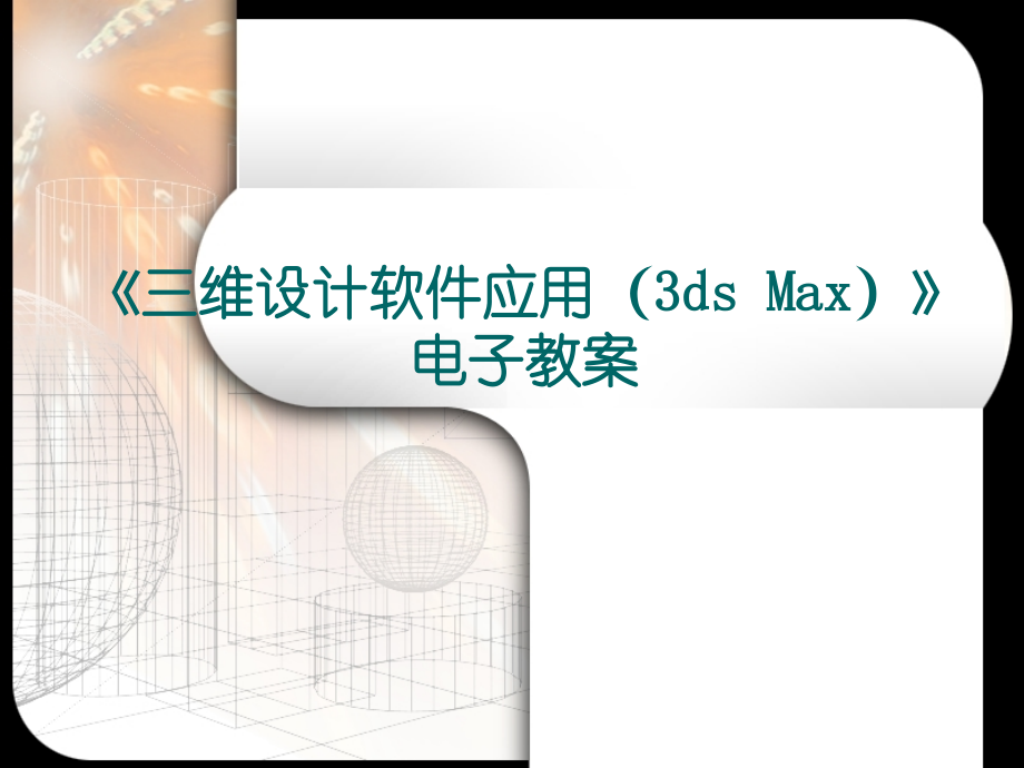 《三维设计软件应用(3ds-Max)》第6章-灯光.ppt_第1页