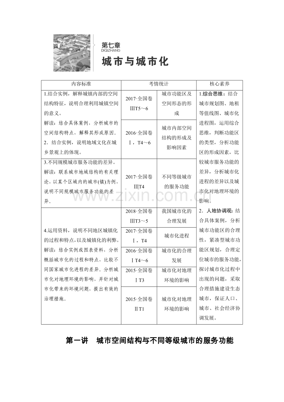 第7章-第1讲-城市空间结构与不同等级城市的服务功能-教案.docx_第1页