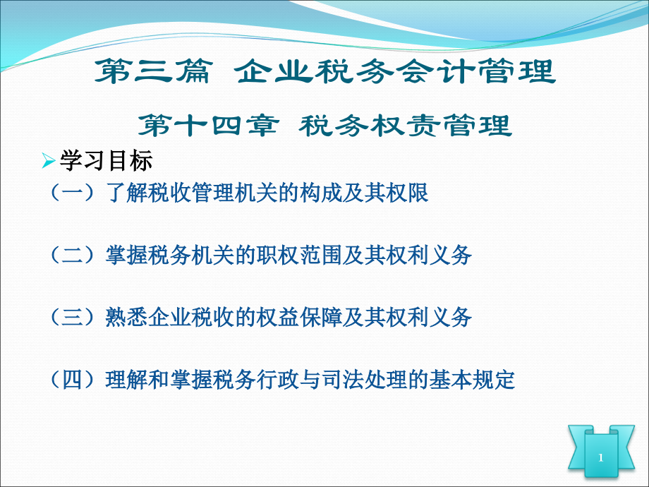 企业税务会计第14章税务代理管理0419定.ppt_第1页