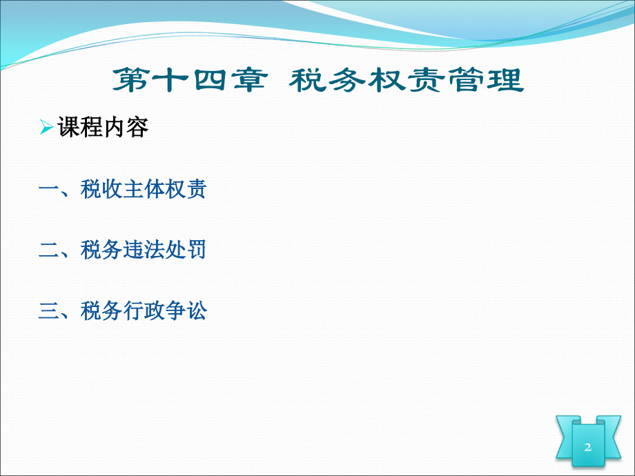企业税务会计第14章税务代理管理0419定.ppt_第2页