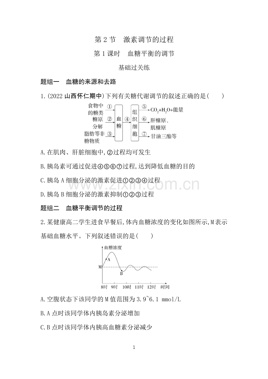 2023高中生物选择性必修1人教版新教材-第3章-体液调节-第1课时-血糖平衡的调节.docx_第1页