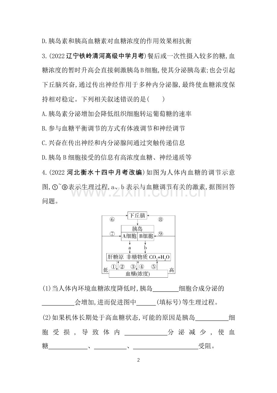 2023高中生物选择性必修1人教版新教材-第3章-体液调节-第1课时-血糖平衡的调节.docx_第2页
