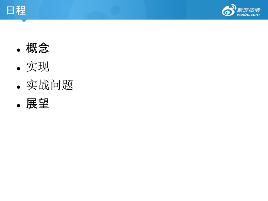 新浪微博新版中的Bigpipe-Server端的php实现.ppt_第2页