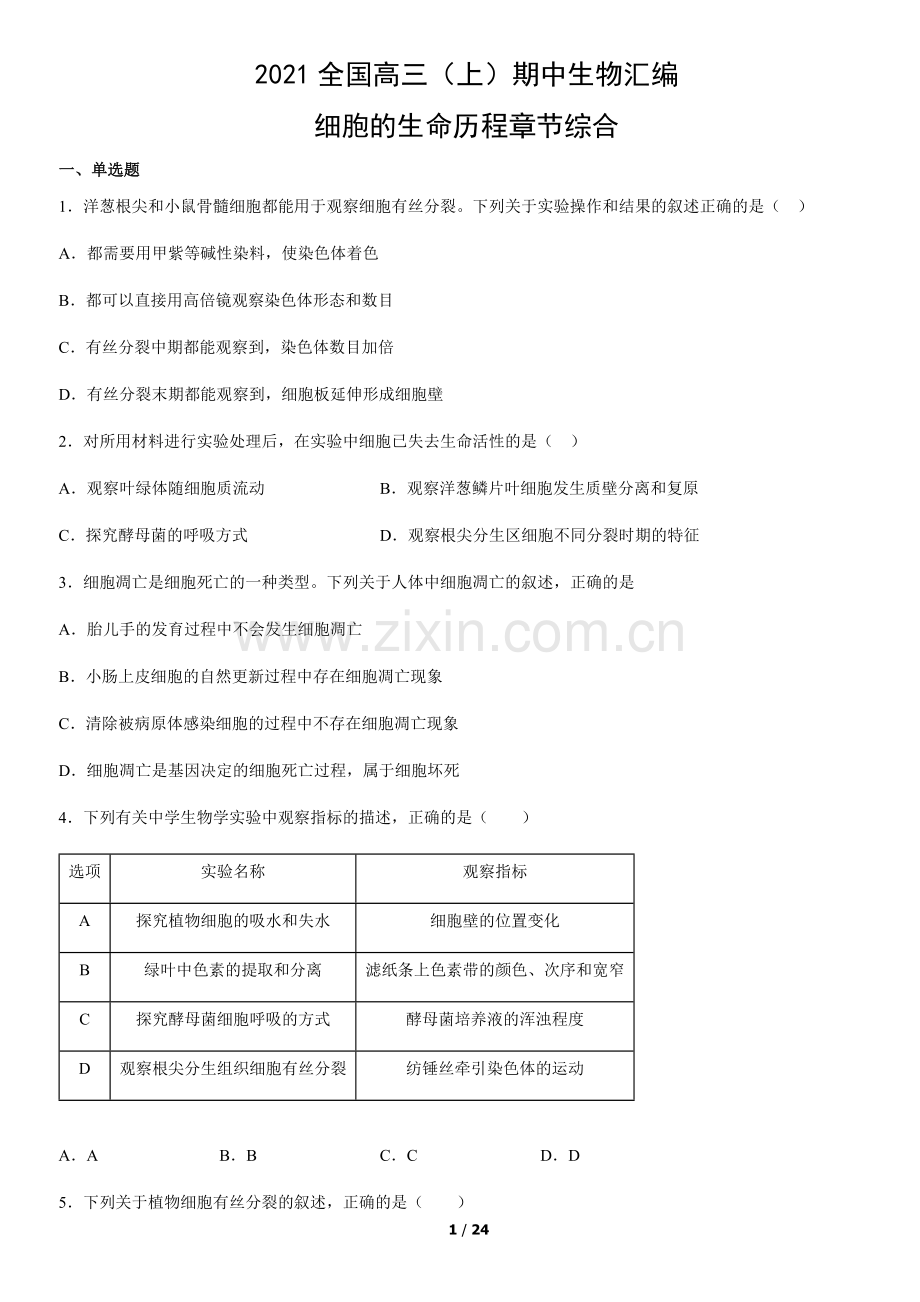 2021全国高三(上)期中生物汇编：细胞的生命历程章节综合.docx_第1页