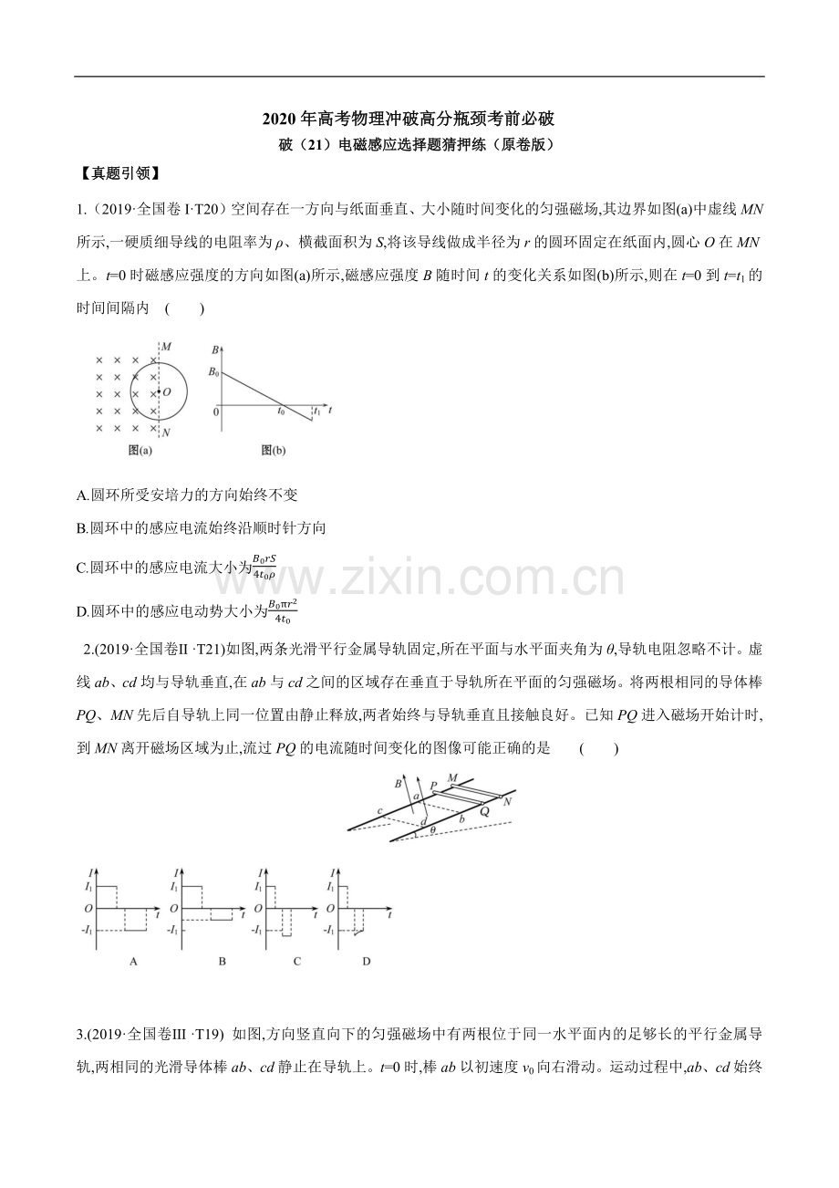 2020年高考物理冲破高分瓶颈考前必破：破(21)电磁感应选择题猜押练(原卷版).docx_第1页