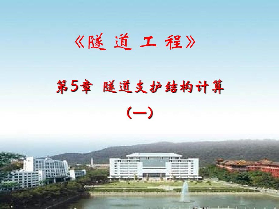 《隧道工程》第5章--隧道支护结构计算(一).ppt_第1页