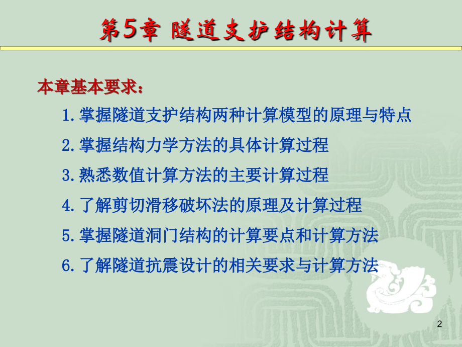 《隧道工程》第5章--隧道支护结构计算(一).ppt_第2页