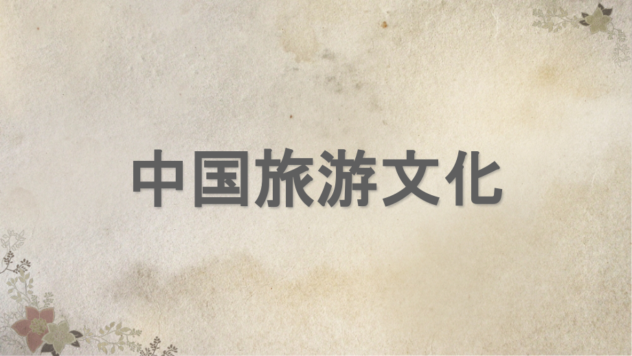 《中国旅游文化》1-文化与旅游.pptx_第1页