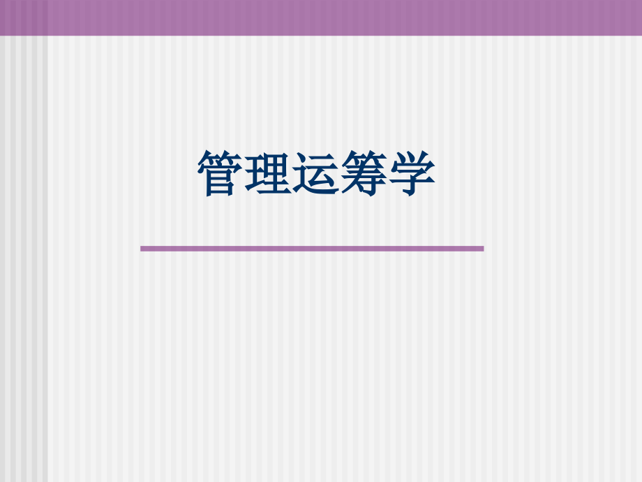 管理运筹学第02章线性规划简介.ppt_第1页