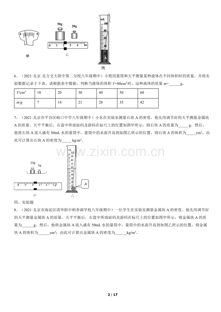 2021北京初二(上)期中物理汇编：质量和密度的测量.docx_第2页