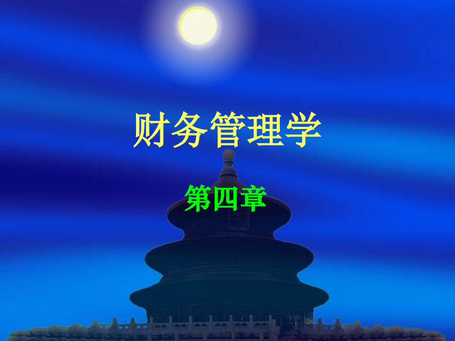 《财务管理学(第四版)》第四章-财务分析.ppt_第1页