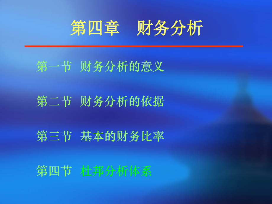《财务管理学(第四版)》第四章-财务分析.ppt_第2页