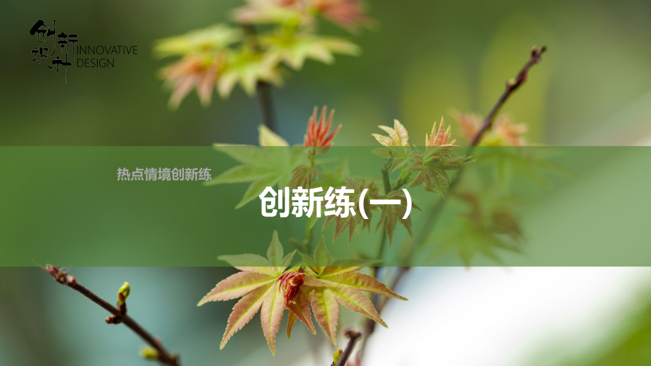 2022高考数学创新设计二轮复习-创新练(一).pptx_第1页