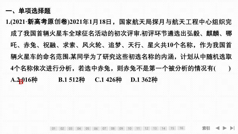 2022高考数学创新设计二轮复习-创新练(一).pptx_第2页