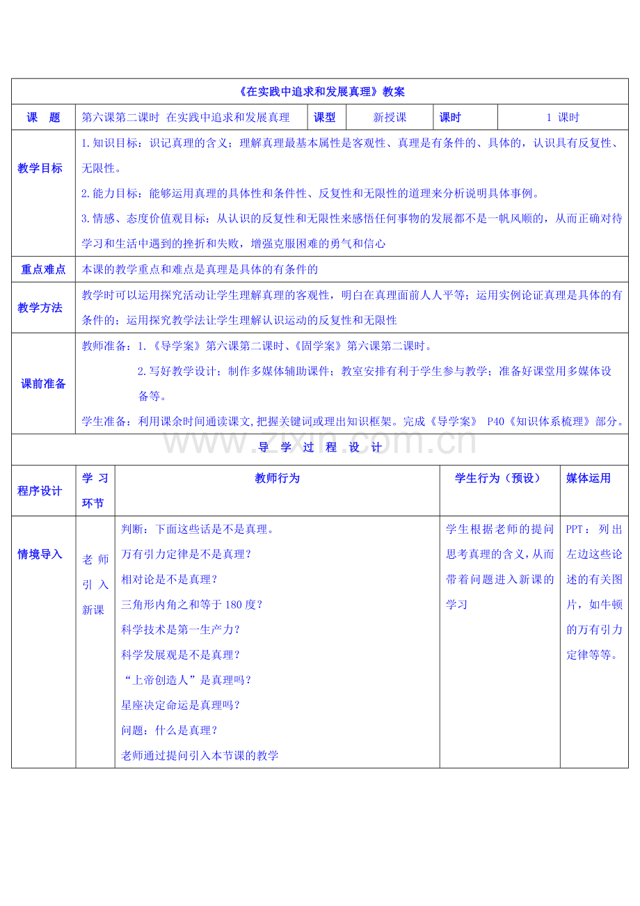 高中政治必修四教案：第六课-第二框-在实践中追求和发展真理.doc_第1页